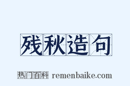 残秋造句是什么意思的图片